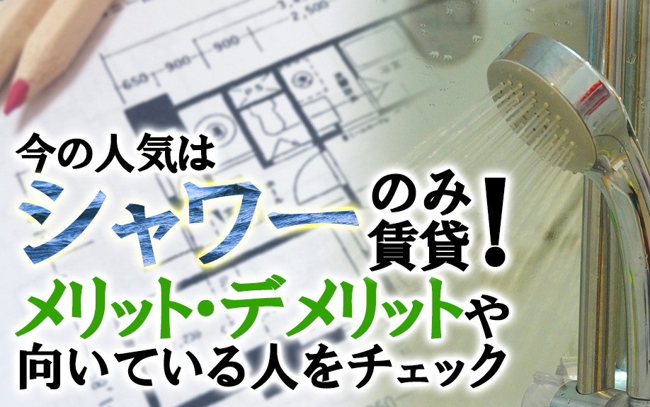 今の人気はシャワーのみ賃貸！メリット・デメリットや向いている人をチェックの画像