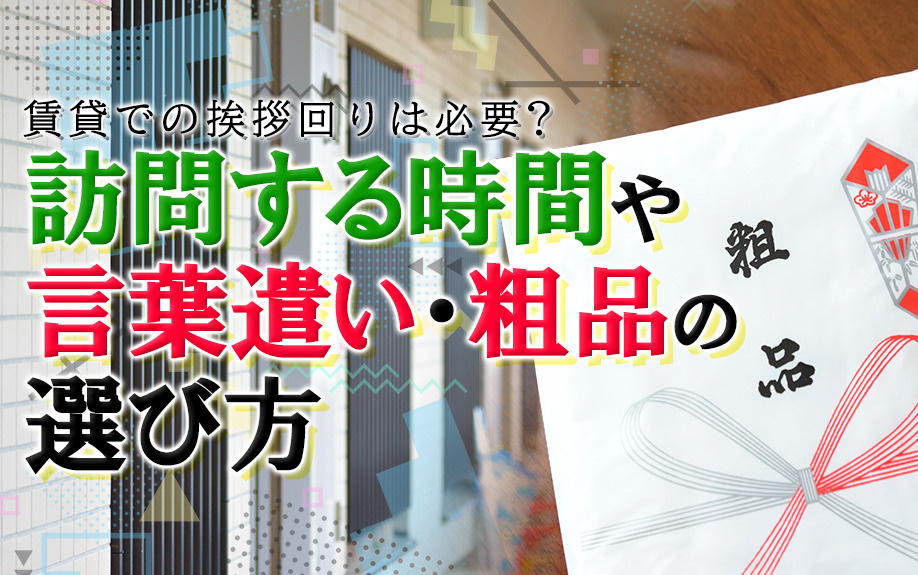 賃貸での挨拶回りは必要？訪問する時間や言葉遣い・粗品の選び方の画像