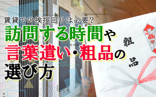 賃貸での挨拶回りは必要？訪問する時間や言葉遣い・粗品の選び方