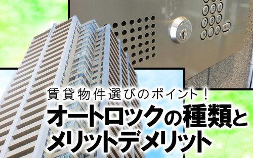 賃貸物件選びのポイント！オートロックの種類とメリットデメリット
