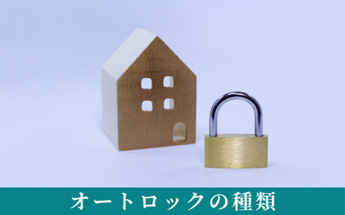 賃貸物件選びのポイントとなるオートロックの種類