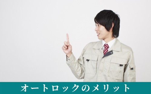 賃貸物件選びのポイントとなるオートロックのメリット