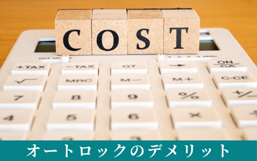 賃貸物件選びのポイントとなるオートロックのデメリット