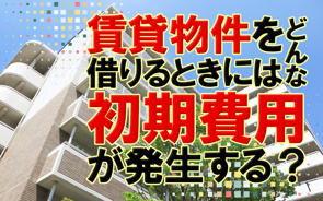【2025】賃貸物件を借りるときにはどんな初期費用が発生する？の画像