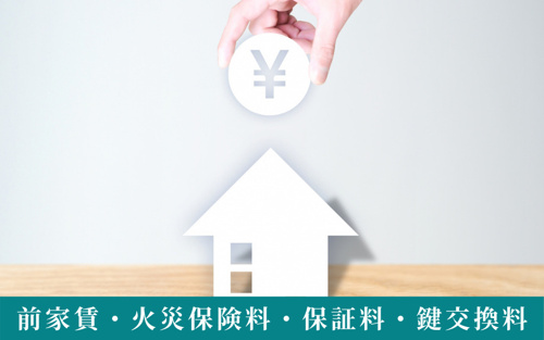 賃貸物件の初期費用③前家賃・火災保険料・保証料・鍵交換料