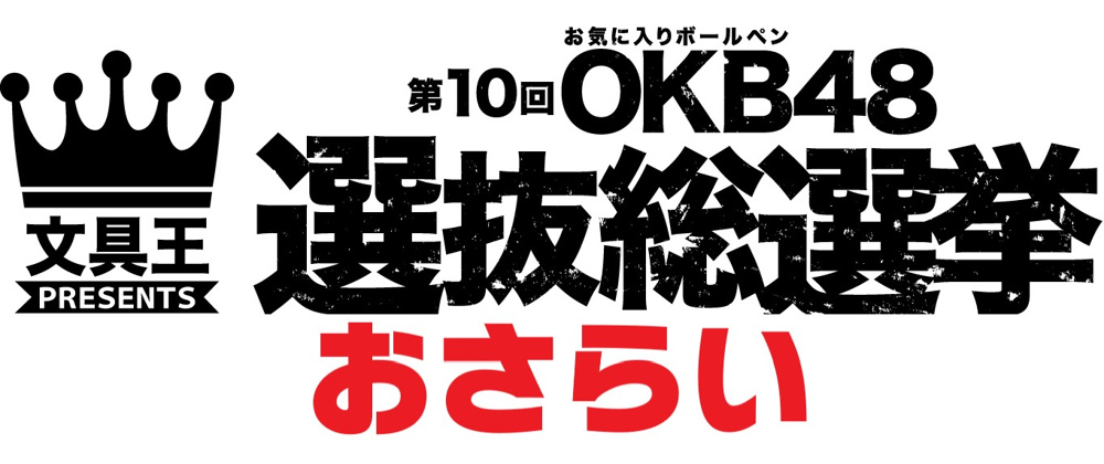 ９５日目～　ＯＫＢ４８総選挙おさらいの画像