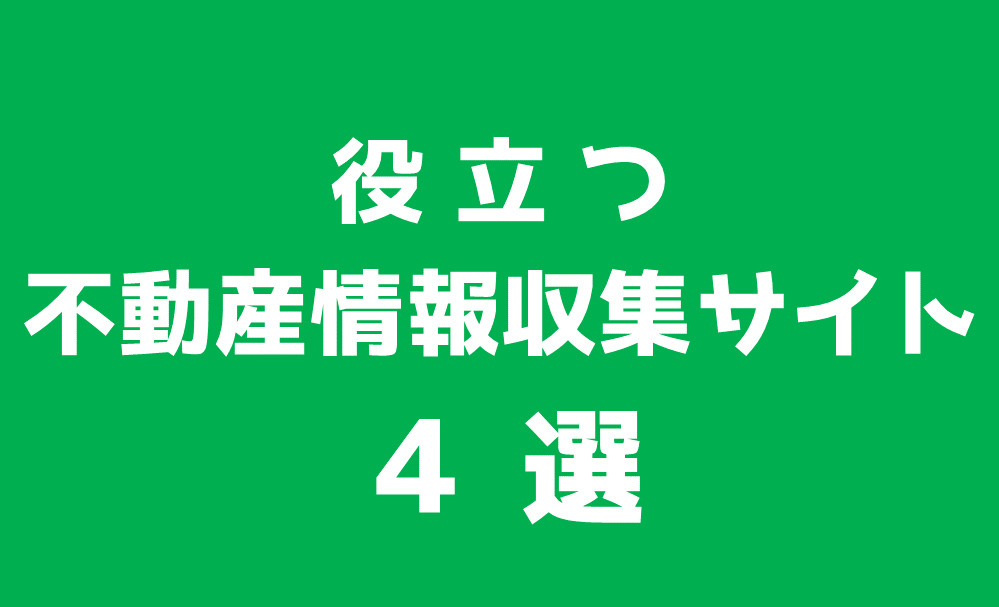 役立つネットで不動産情報収集サイト4選 ～日高市高麗川駅前不動産コラム～の画像