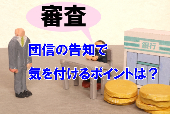 団信の告知で気を付けるポイントは？の画像