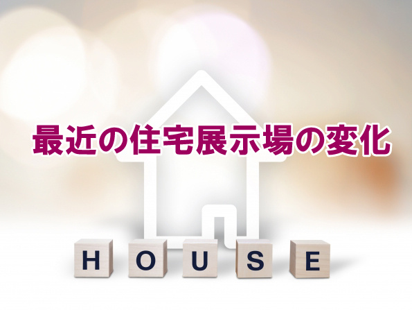 最近の住宅展示場の変化の画像