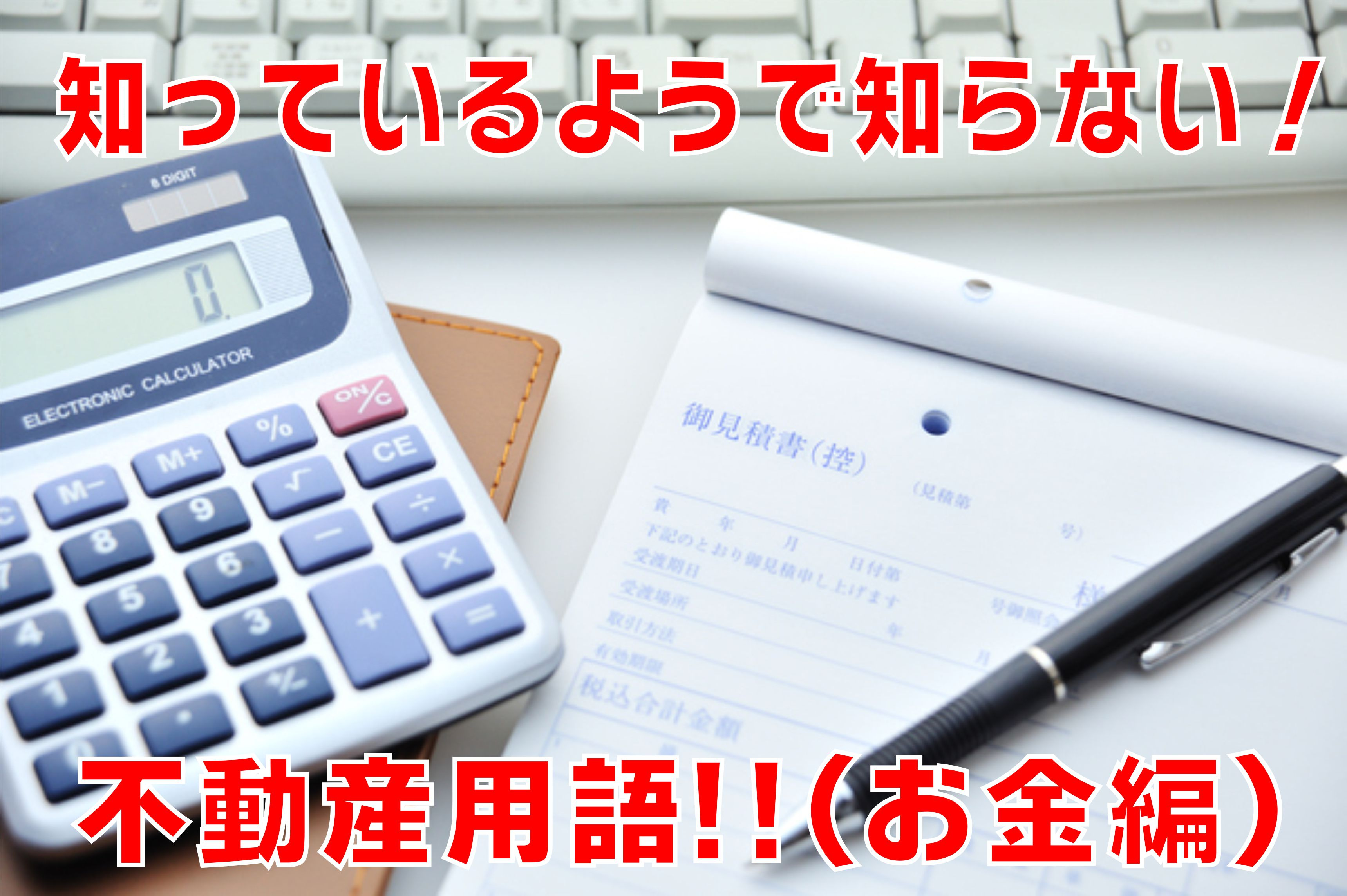 不動産Q＆A　知っているようで知らない！【不動産用語（お金編）】の画像