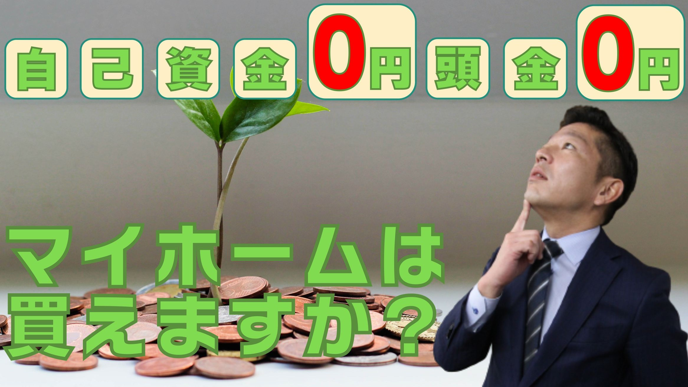 【買えます！】自己資金ゼロでマイホーム購入【メリット・デメリット】の画像