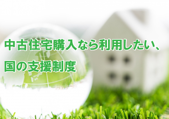 中古住宅購入なら利用したい、国の支援制度の画像