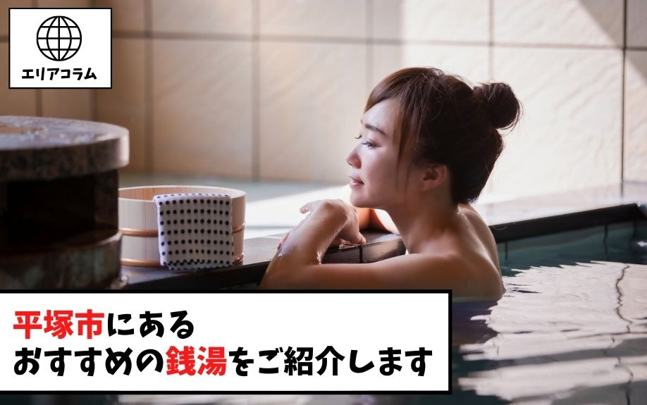 平塚市にあるおすすめの銭湯をご紹介しますの画像