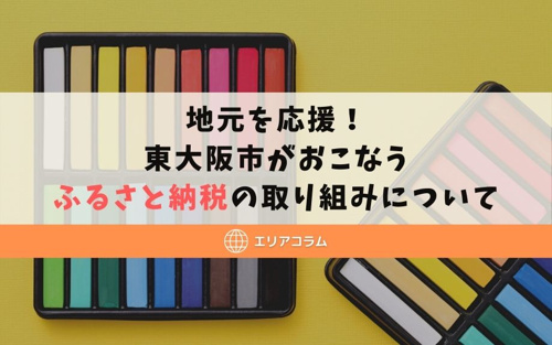 地元を応援！東大阪市がおこなうふるさと納税の取り組みについて
