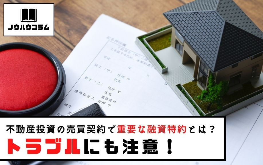 不動産投資の売買契約で重要な融資特約とは？トラブルにも注意！ の画像