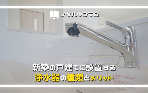 新築の戸建てに設置する浄水器の種類とメリット