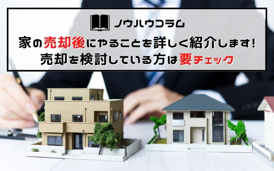 家の売却後にやることを詳しく紹介します！売却を検討している方は要チェックの画像