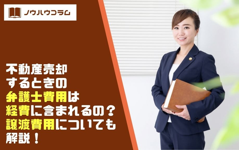 不動産売却するときの弁護士費用は経費に含まれるの？譲渡費用についても解説！の画像