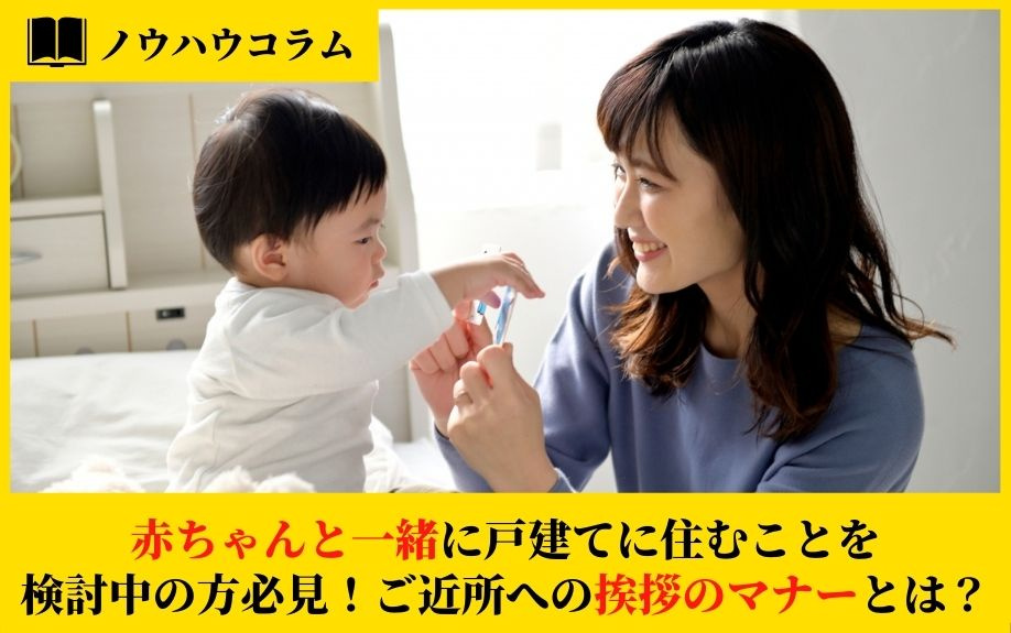 赤ちゃんと一緒に戸建てに住むことを検討中の方必見！ご近所への挨拶のマナーとは？の画像