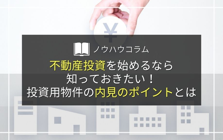 不動産投資を始めるなら知っておきたい！投資用物件の内見のポイントとは の画像