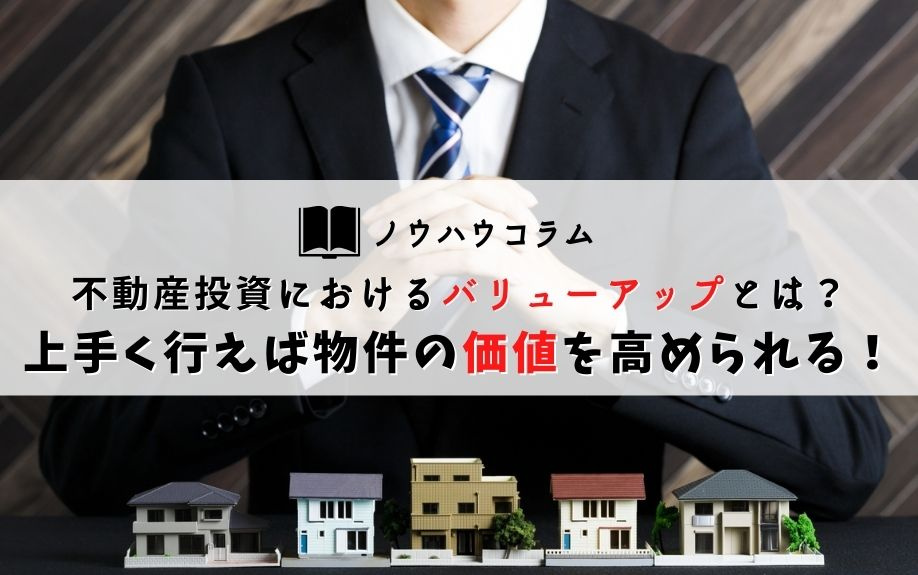 不動産投資におけるバリューアップとは？上手く行えば物件の価値を高められる！の画像