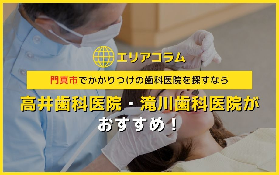 門真市でかかりつけの歯科医院を探すなら高井歯科医院・滝川歯科医院がおすすめ！