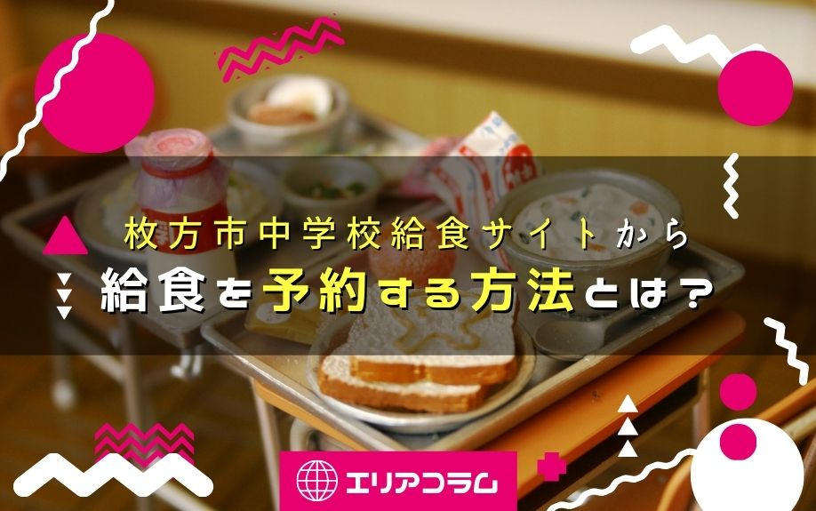 枚方市中学校給食サイトから給食を予約する方法とは？
