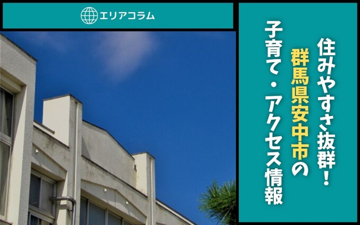 住みやすさ抜群！群馬県安中市の子育て・アクセス情報