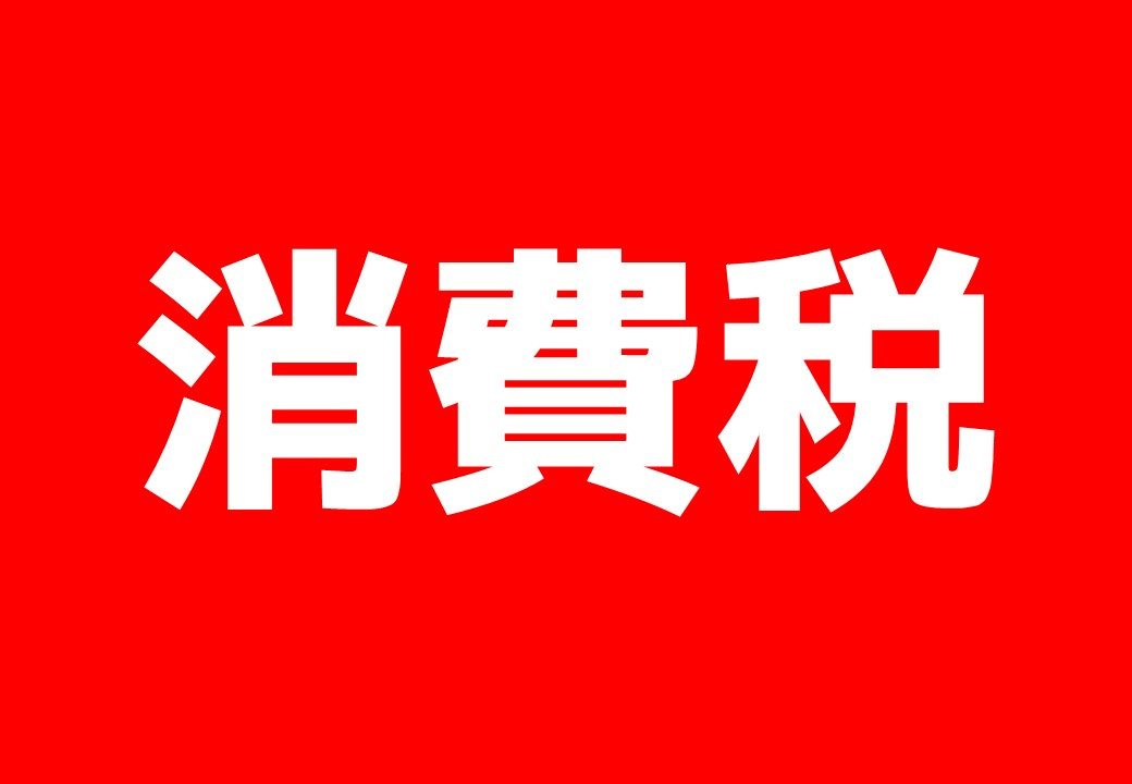 不動産購入と消費税 ～日高市高麗川駅前不動コラム～の画像