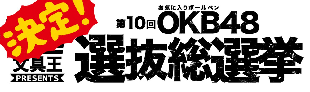 ９９日目～　【第10回OKB48選抜総選挙】結果発表の画像