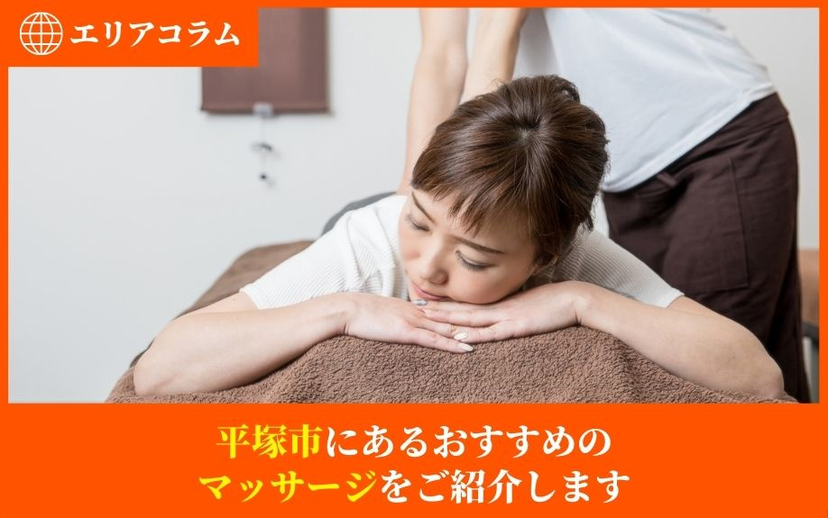 平塚市にあるおすすめのマッサージをご紹介しますの画像