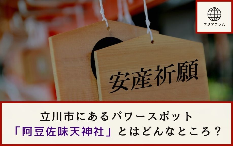 立川市にあるパワースポット「阿豆佐味天神社」とはどんなところ？