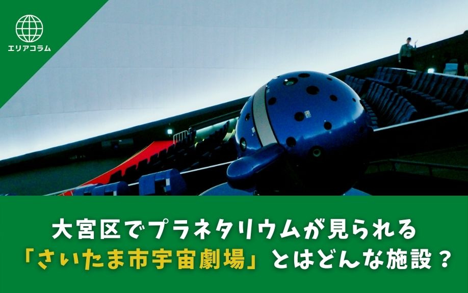 大宮区でプラネタリウムが見られる「さいたま市宇宙劇場」とはどんな施設？の画像