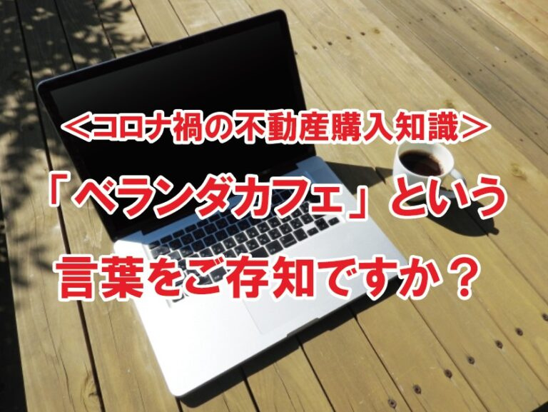 ＜コロナ禍の不動産購入知識＞ 「ベランダカフェ」という言葉をご存知ですか？の画像