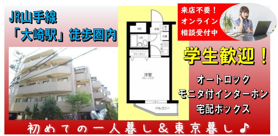学生歓迎 大崎駅徒歩圏内で1kが賃料7万円 中延 戸越銀座 戸越近辺の賃貸物件なら 三都市アース さんとしアース