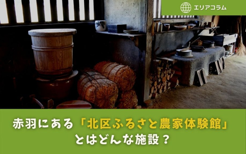 赤羽にある「北区ふるさと農家体験館」とはどんな施設？