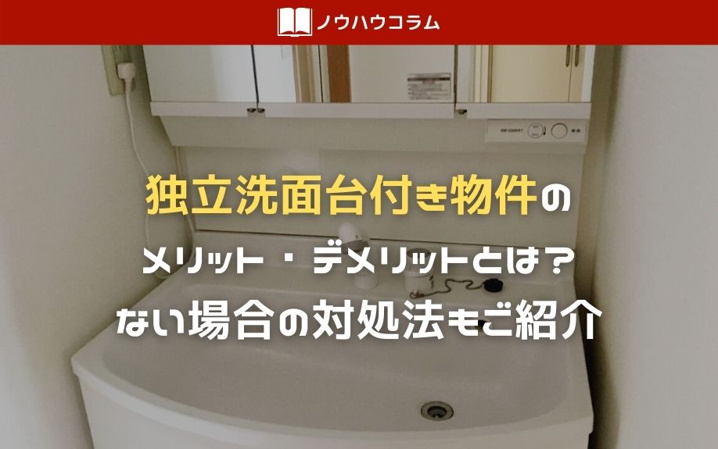 独立洗面台付き物件のメリット デメリットとは ない場合の対処法もご紹介 株式会社e Cubed Cafe2ldk