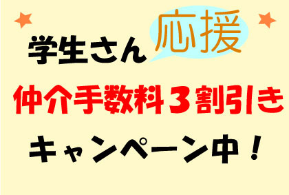 仲介手数料３割引き！の画像