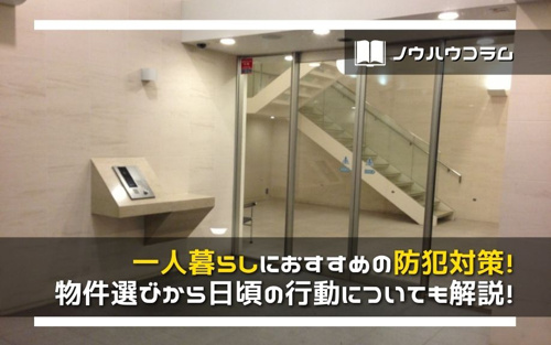 一人暮らしにおすすめの防犯対策 物件選びから日頃の行動についても解説 谷町六丁目のホームメイトfc谷六店 株式会社アッフェル