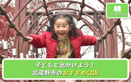 子どもと出かけよう！武蔵野市のおすすめ公園