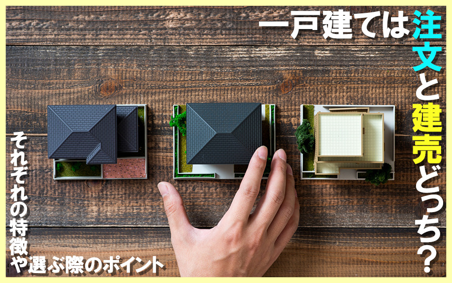 一戸建ては注文と建売どっち それぞれの特徴や選ぶ際のポイント 仲介手数料無料 最大100万円以上キャッシュバックなら かっとく