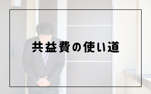 賃貸における共益費の使い道とは？