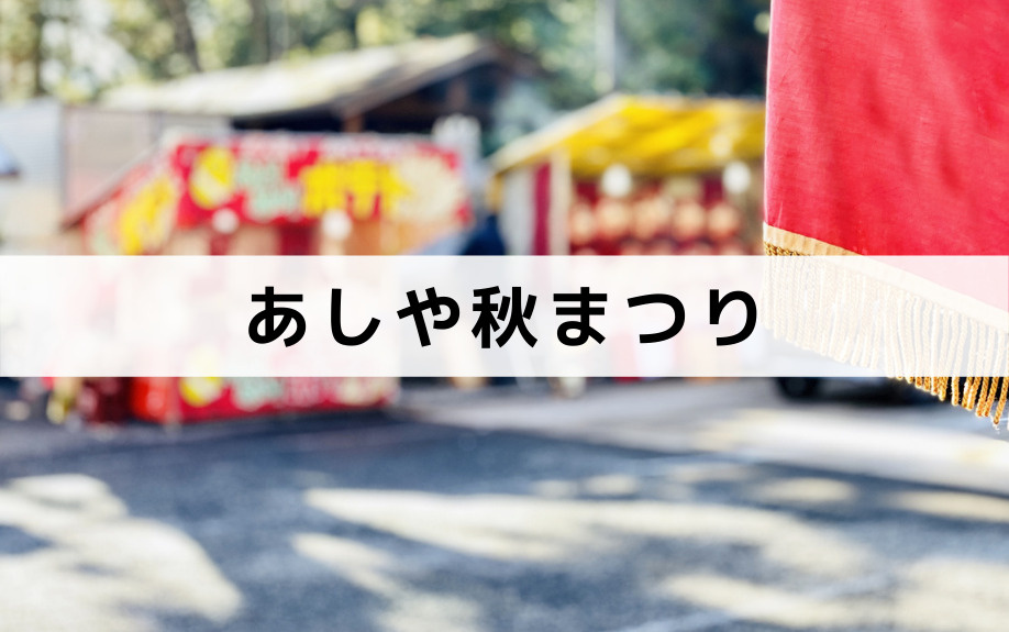 芦屋市内をだいんじりが駆け抜ける祭り！「あしや秋まつり」