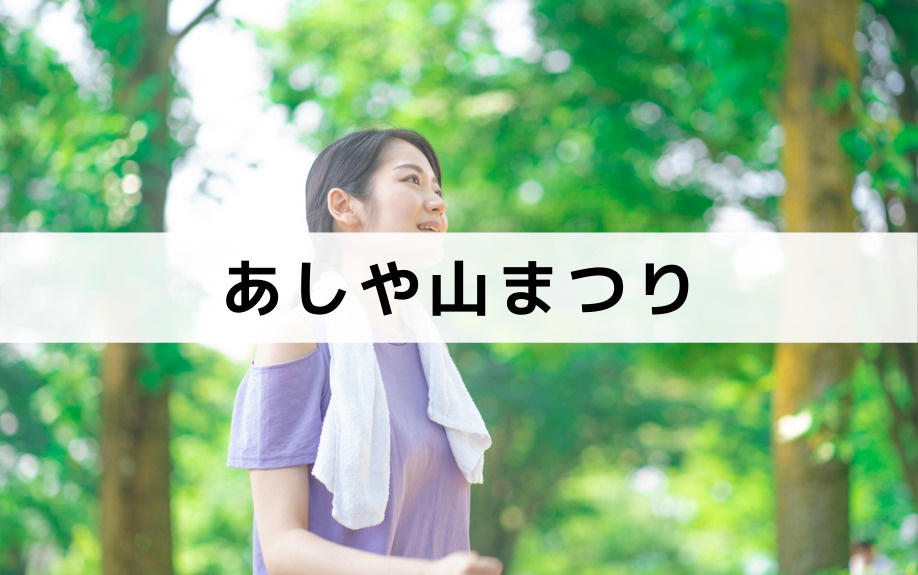 「あしや山まつり」は芦屋市の自然を満喫できる祭り！