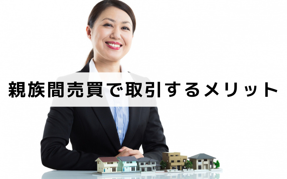 不動産を親族間売買で取引するメリット