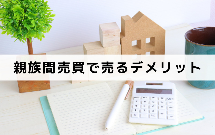 親族間売買で不動産を売るデメリットは？