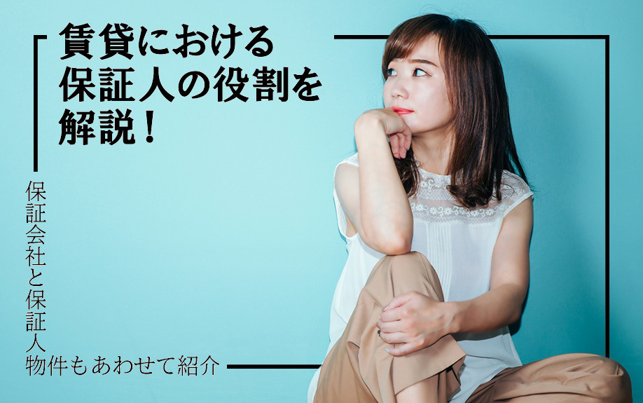 賃貸における保証人の役割を解説！保証会社と保証人なし物件もあわせて紹介の画像