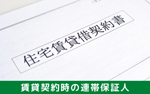 賃貸を契約するときに求められる連帯保証人とは？