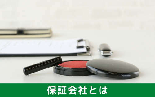 賃貸契約で連帯保証人の代わりになる保証会社とは？