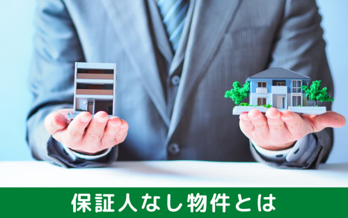 賃貸の「保証人なし物件」とはどんな物件？